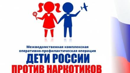 Полицейские и общественники проведут второй этап оперативно-профилактической операции «Дети России – 2021»