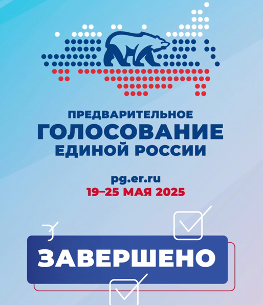 Депутат Госдумы Иван Демченко: Вчера, 25 мая, завершилось трехдневное предварительное внутрипартийное голосование «Единой России». Более трех миллионов россиян из 57 регионов отдали свои голоса за кандидатов в представительные органы власти различного уро