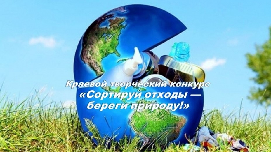 Юные кубанцы могут принять участие в конкурсе «Сортируй отходы – береги природу!»