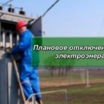 Плановое отключение электроэнергии 13.04.2021