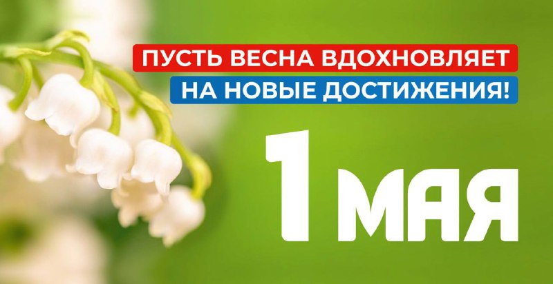 Глава Крымского района Сергей Лесь поздравил с Днем Весны и Труда