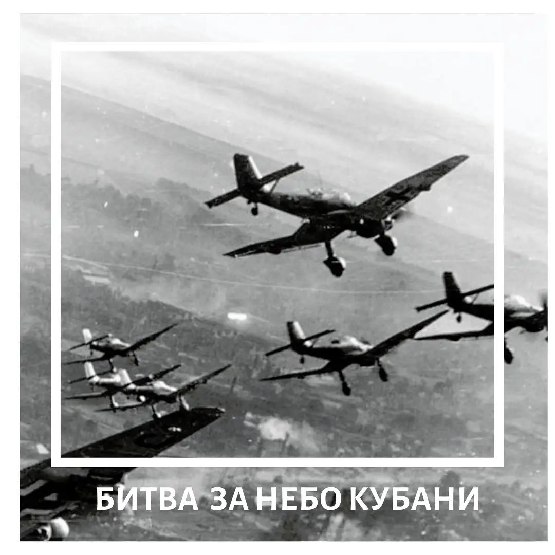 Битва за небо Кубани⠀