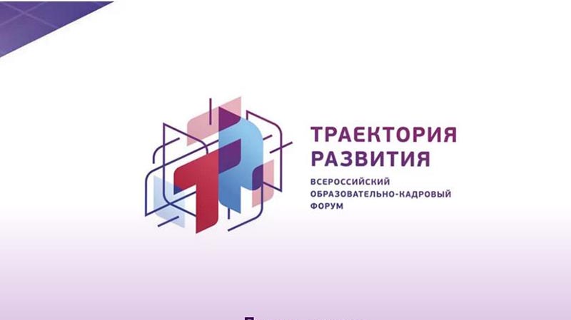 VI   Всероссийский  образовательно-кадровый форум  «Траектория развития»