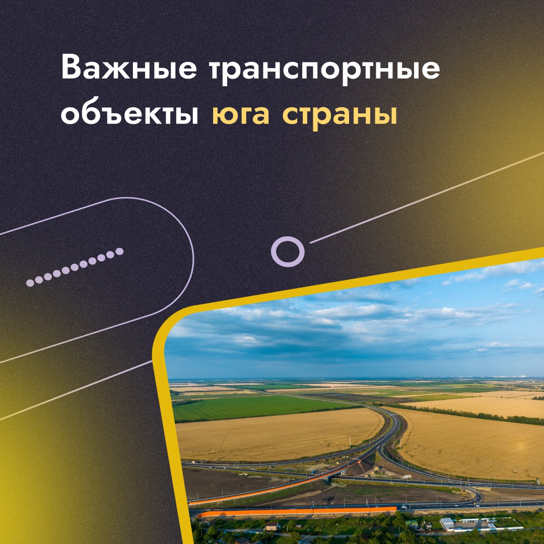 🚗 Новые магистрали на юге России: как меняют транспортную карту региона