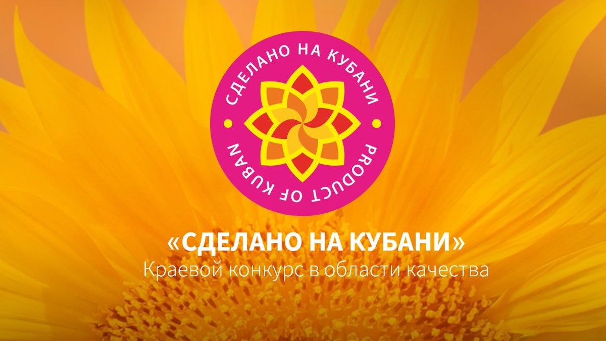 Знак качества "Сделано на Кубани"
