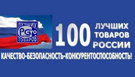25-й Всероссийский конкурс Программы «100 лучших товаров России» 2022 года