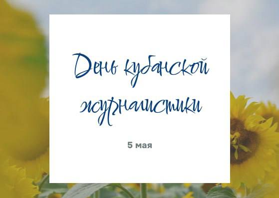 Сергей Лесь поздравил с Днем кубанской журналистики