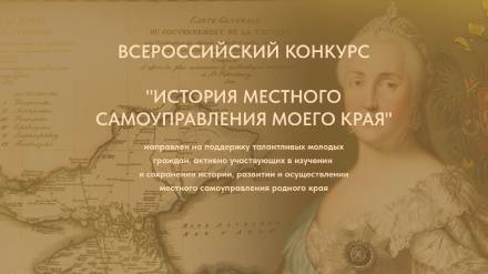 Всероссийский конкурс «История местного самоуправления моего края»