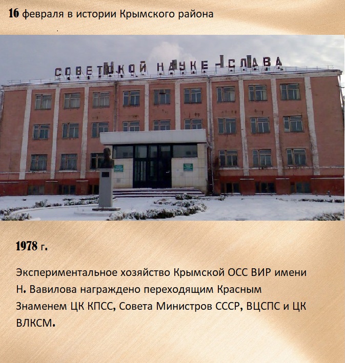 16 февраля в истории Крымского района