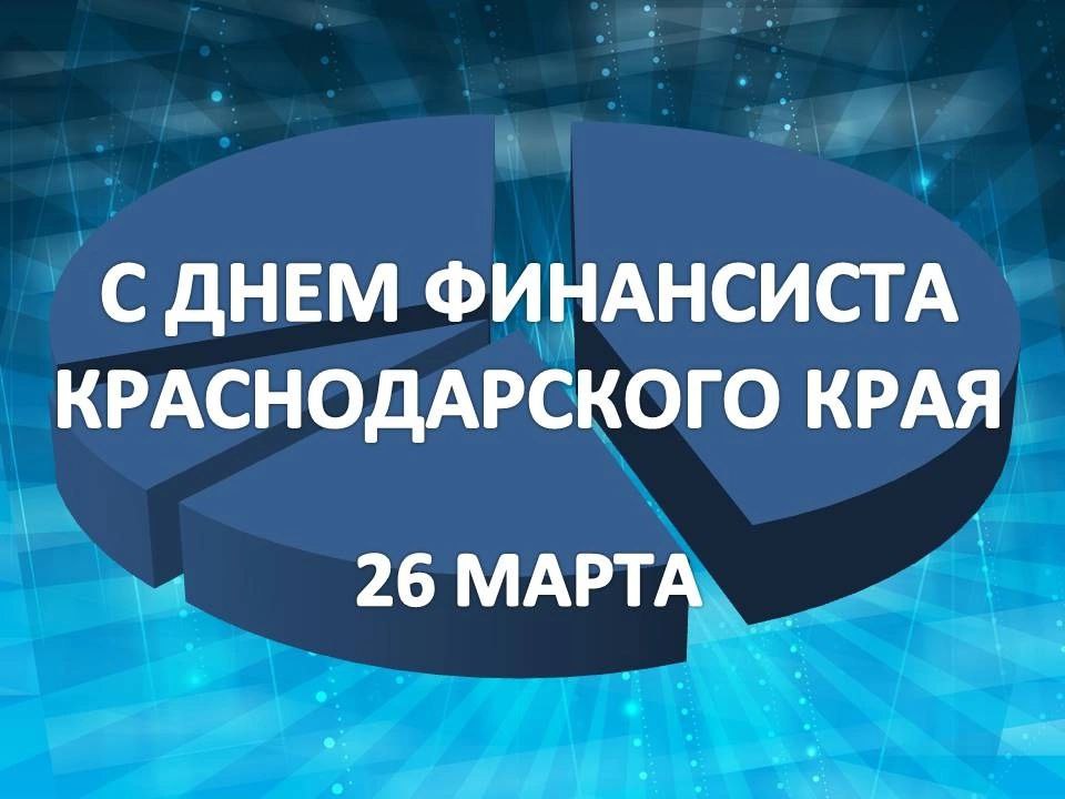 День финансиста Краснодарского края!