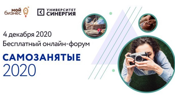 4 декабря пройдет первый Всероссийский онлайн-форум «САМОЗАНЯТЫЕ»