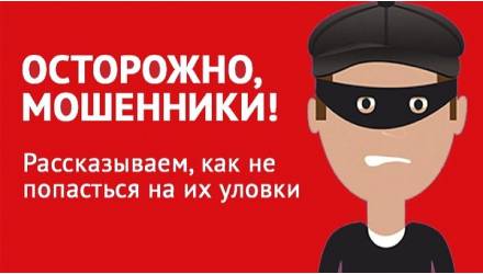Осторожно, мошенники