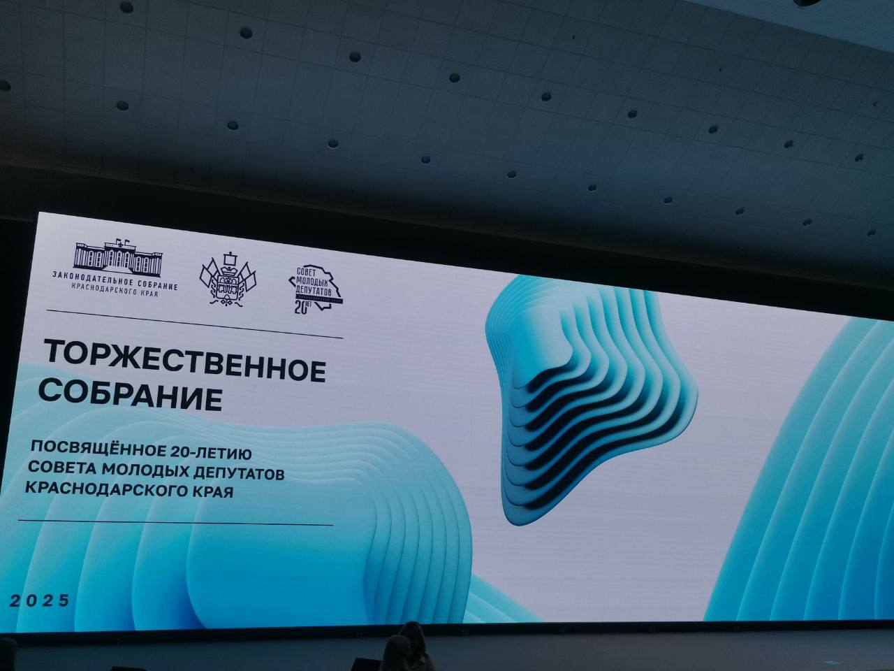 Депутат Госдумы Иван Демченко: Прямо сейчас принимаю участие в торжественном собрании, посвящённом 20-летию Совета молодых депутатов Краснодарского края.