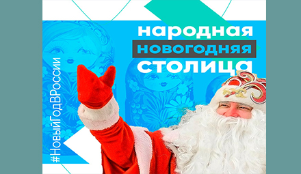 Новогодняя столица России