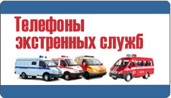 Телефоны экстренных служб