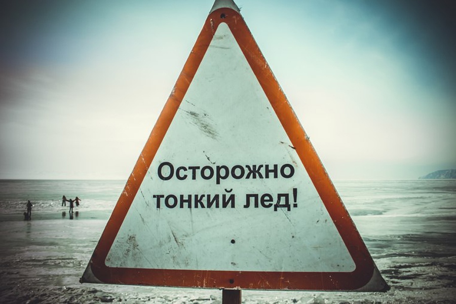 Осторожно, тонкий лед!
