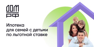 Ипотека для семей с детьми
