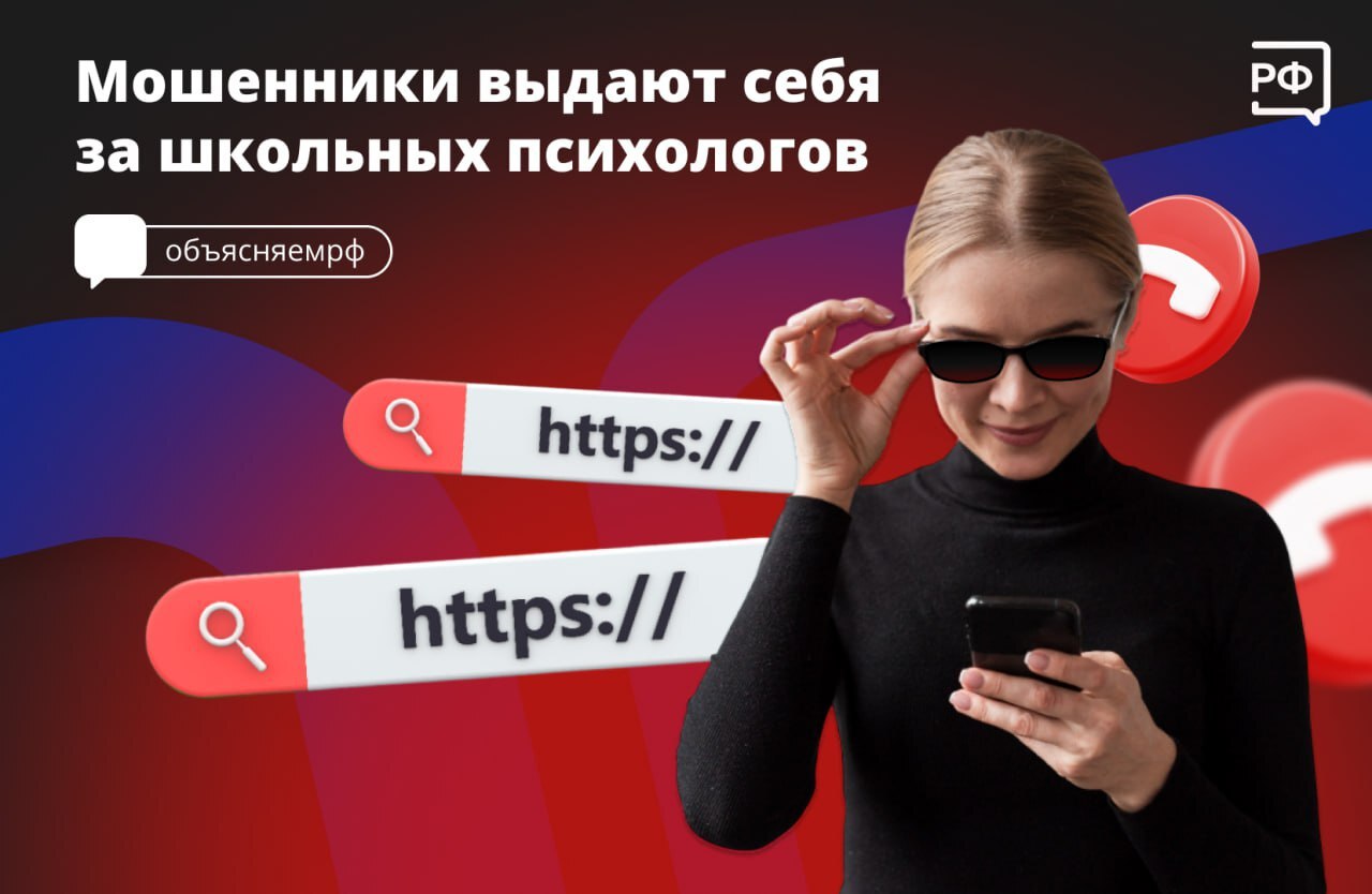 🚩«Ваш ребёнок не прошёл обязательное психологическое тестирование!» — заявляют мошенники родителям, представляясь школьными психологами. 