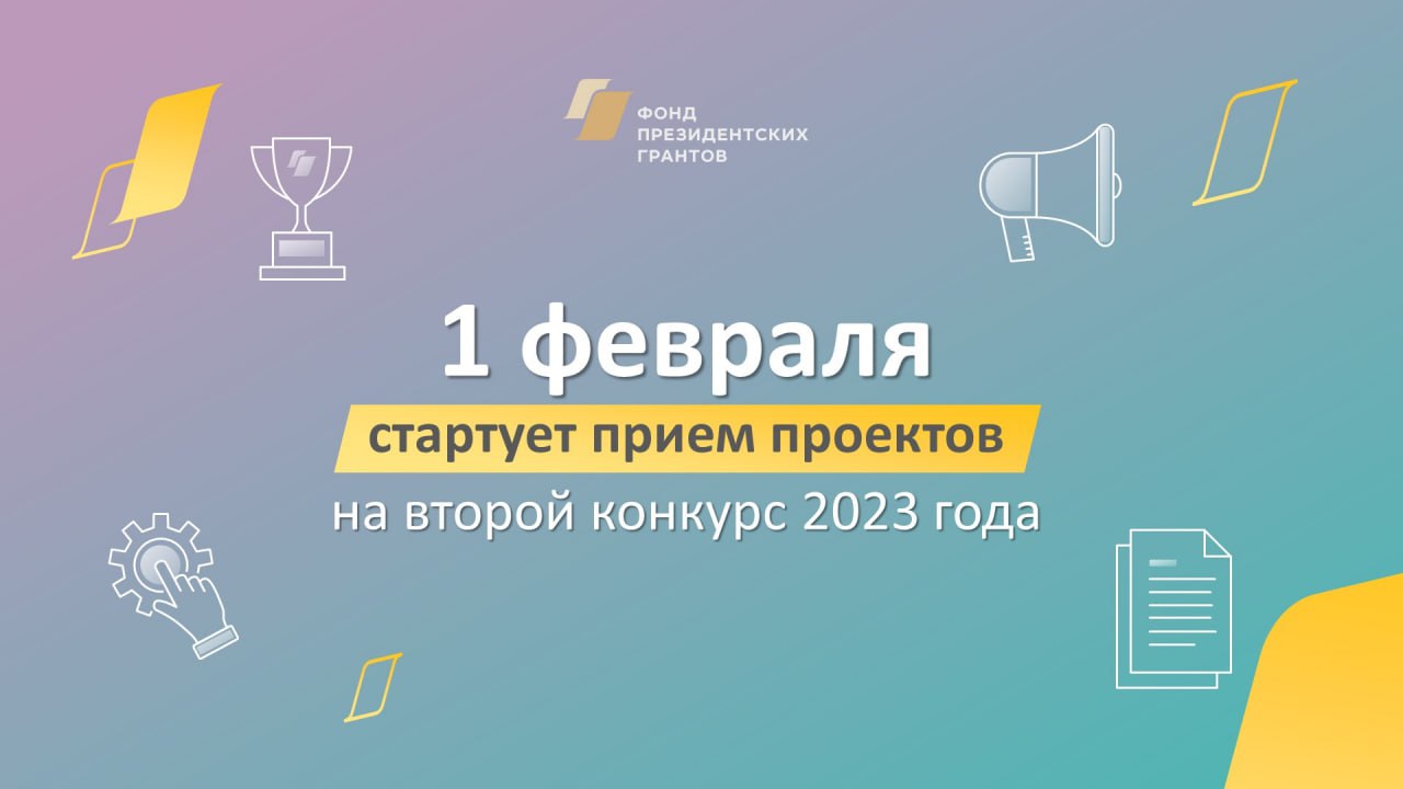 Совсем скоро начнется прием проектов на второй конкурс президентских грантов 2023 года