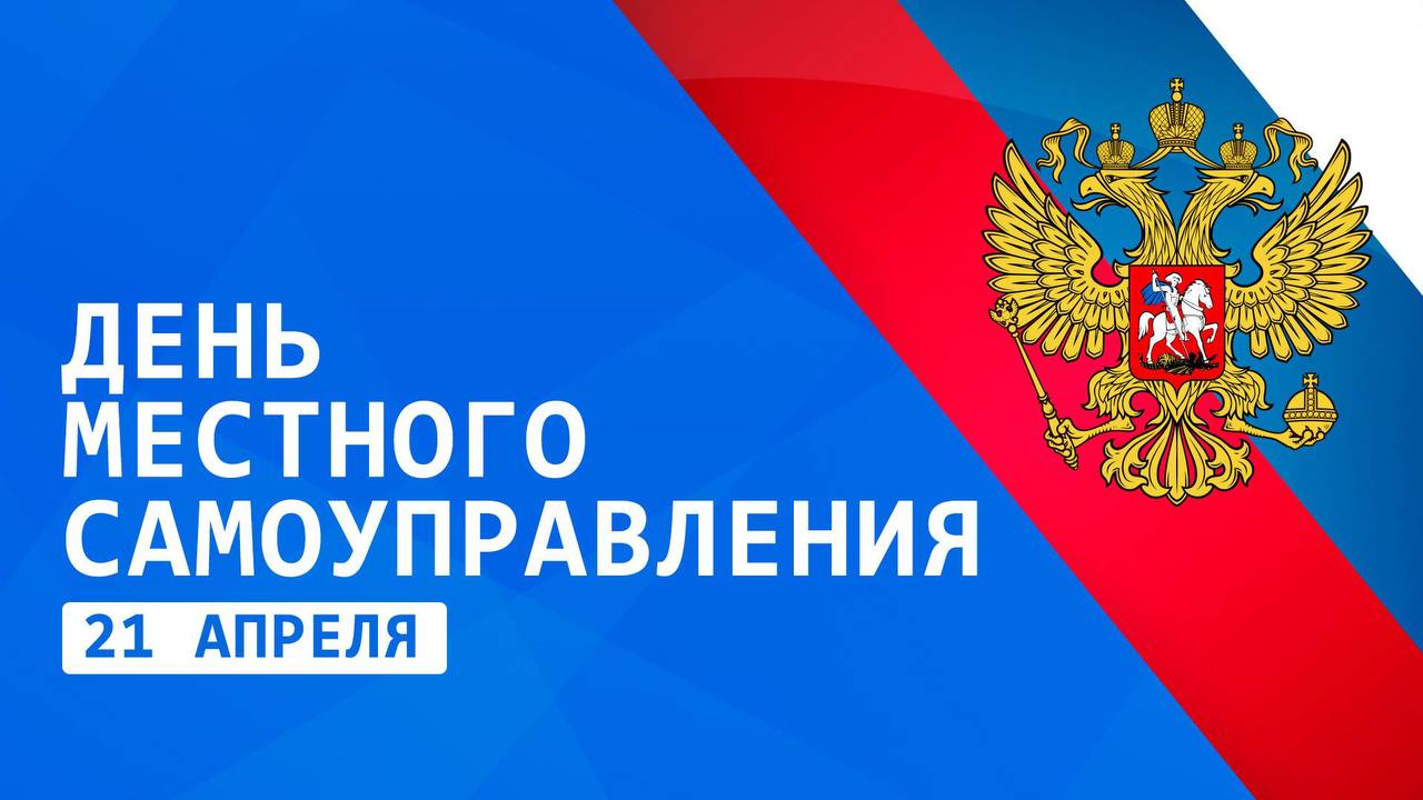 Депутат Госдумы Иван Демченко: 21 апреля в России отмечают День местного самоуправления