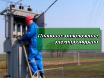 Отключение электроэнергии на 09.02.2021г
