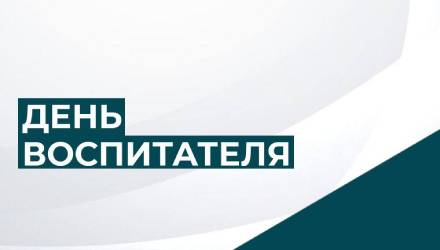 Сергей Лесь поздравил воспитателей с профессиональным праздником