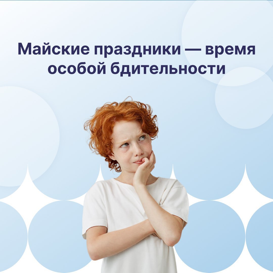 В период майских праздников  увеличивается риск травм среди детей 😱