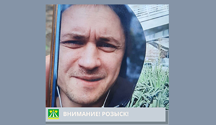 Внимание! Розыск!