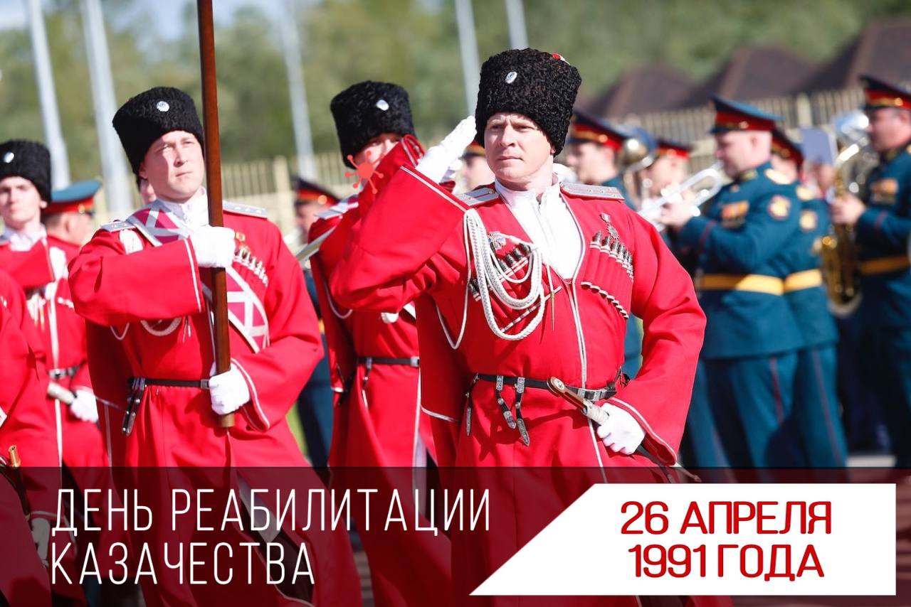 День реабилитации казачества