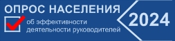 Опрос населения 2024