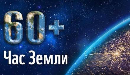 Акция "Час Земли"