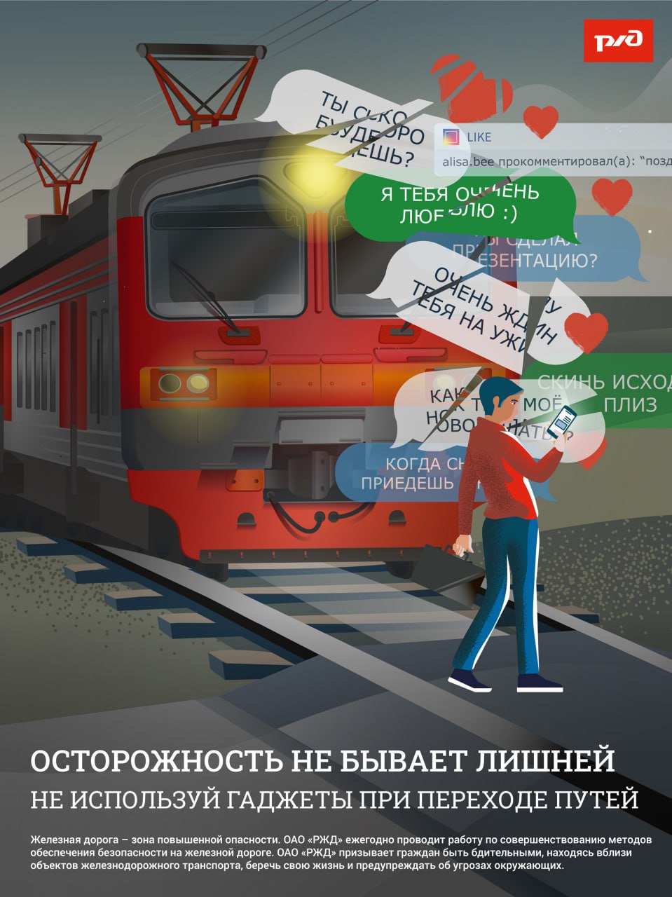 ОАО «РЖД» напоминает, что железнодорожные пути являются объектами повышенной опасности. Находясь на них, вы подвергаете свою жизнь риску.