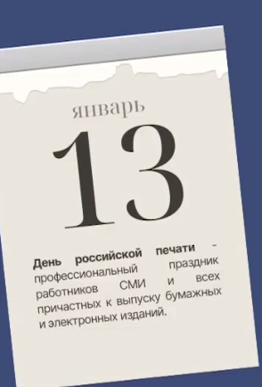 13 января – День российской печати 