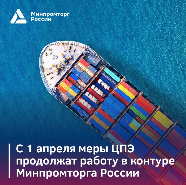 С 1 апреля меры поддержки Центров поддержки экспорта продолжат работу в контуре Минпромторга России