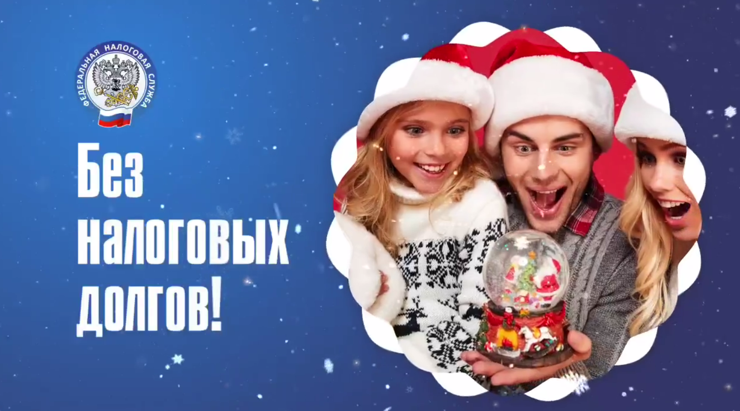 Без налоговых долгов!