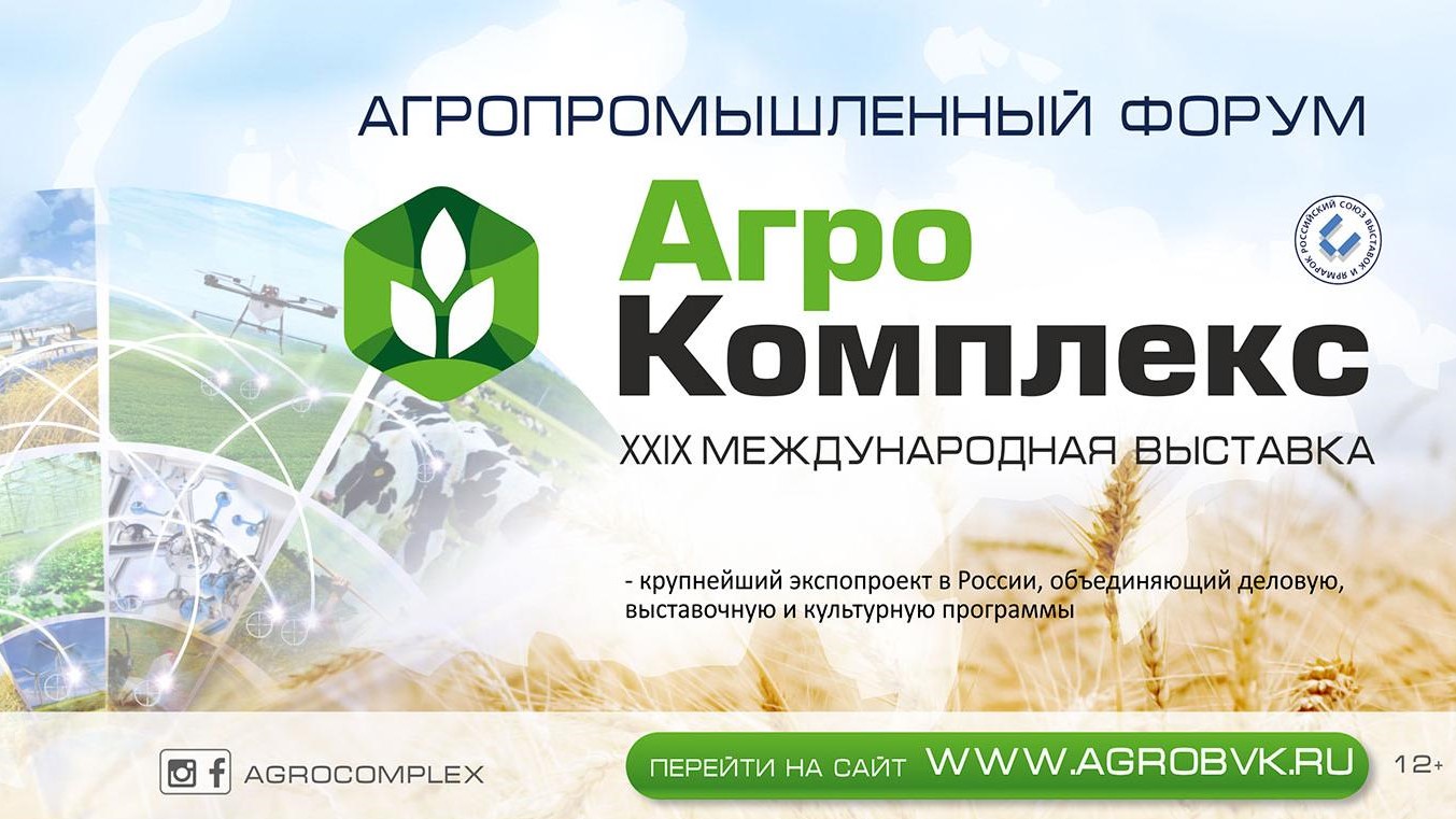 Специализированная выставка «Агропромышленный комплекс» в  Волгограде