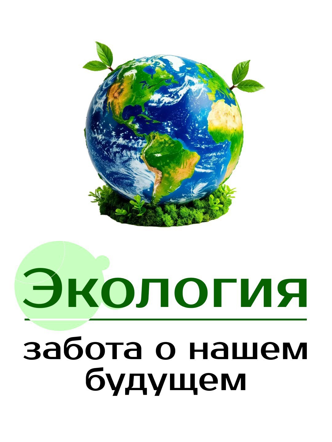🌿 Делая покупки, думайте о природе и своём здоровье!