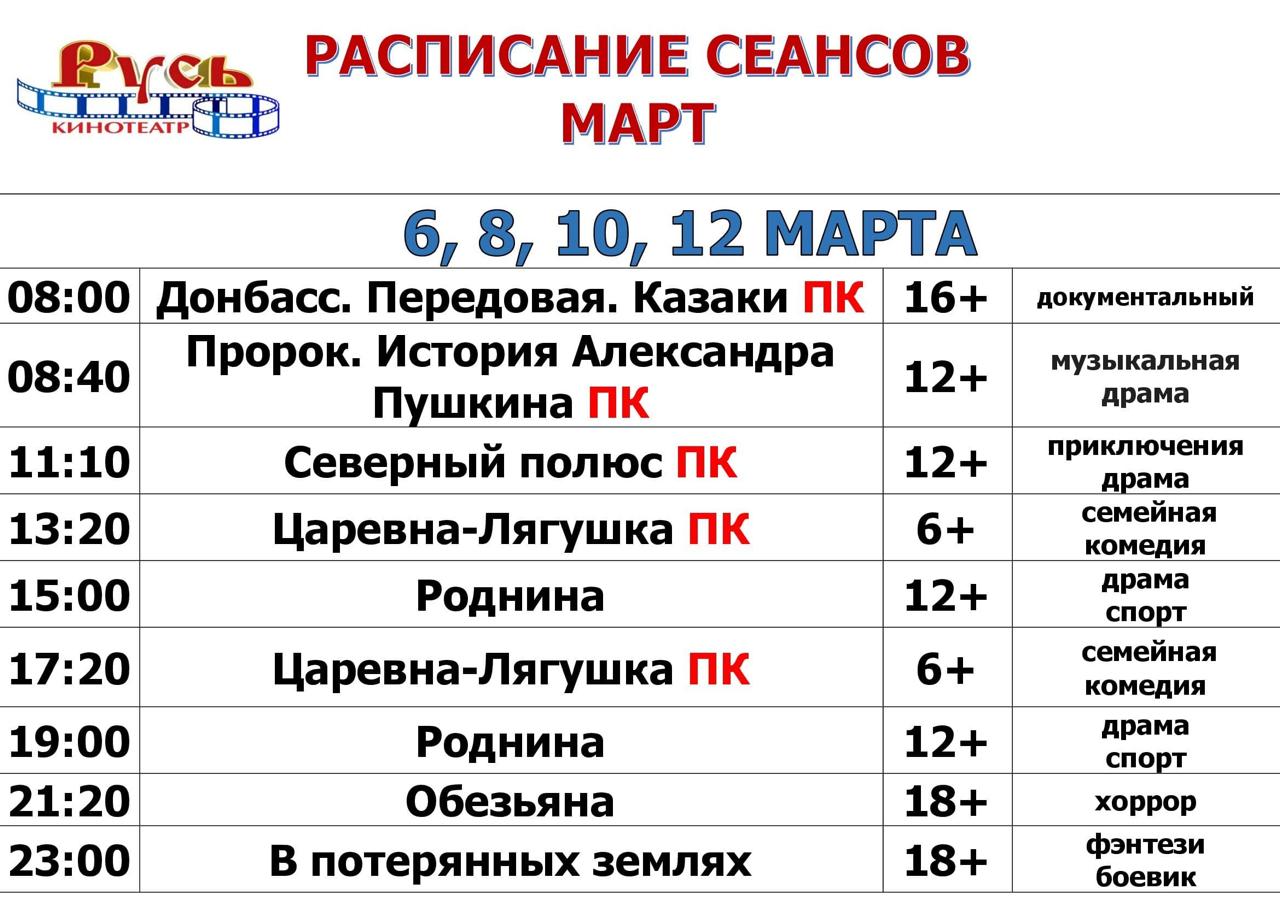 🍿 РАСПИСАНИЕ СЕАНСОВ С 6 МАРТА ПО 12 МАРТА