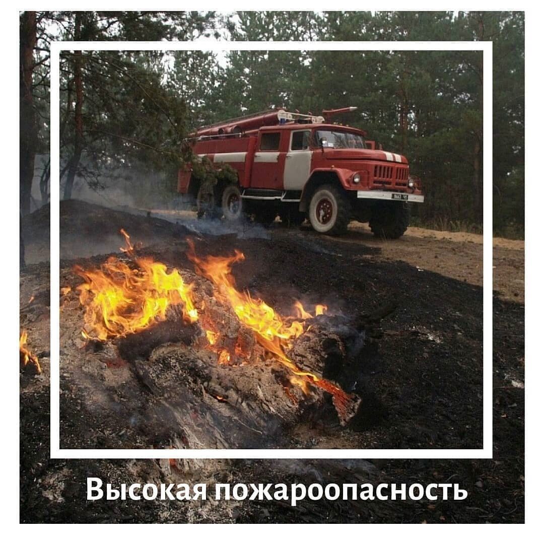 Высокая пожароопасность