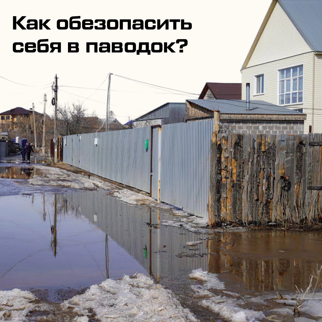Как обезопасить себя в паводок?