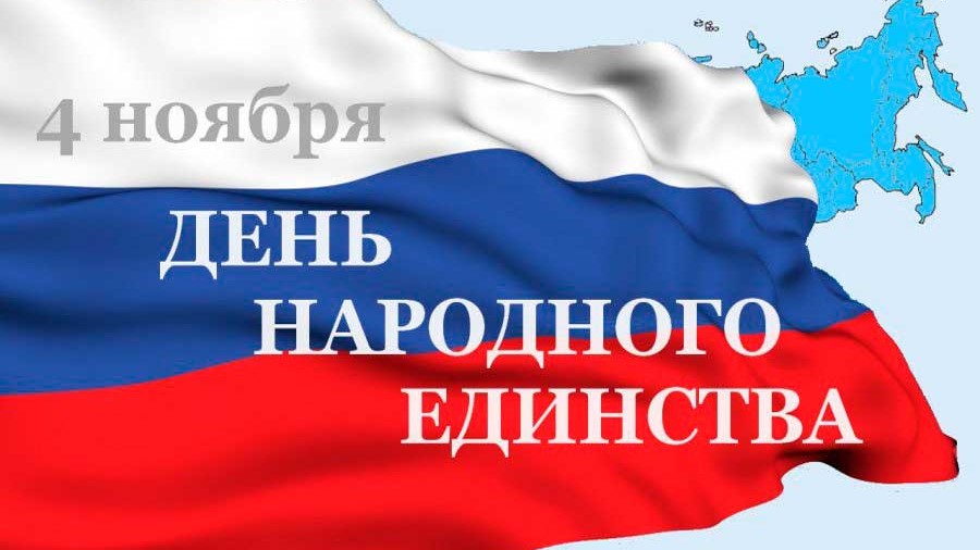 В этом году большинство мероприятий, посвященных Дню народного единства, будут проходить в онлайн формате