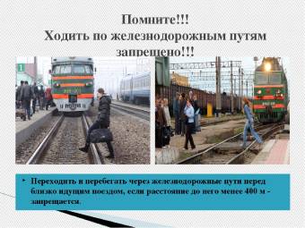 Информация о неукоснительном соблюдении правил поведения на объектах ж.д. транспорта.