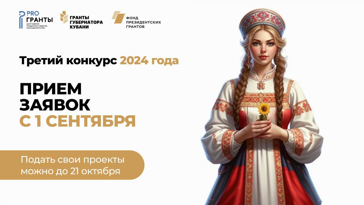 🚀1 сентября стартовал прием заявок на третий конкурс "Гранты Губернатора Кубани" 2024 года