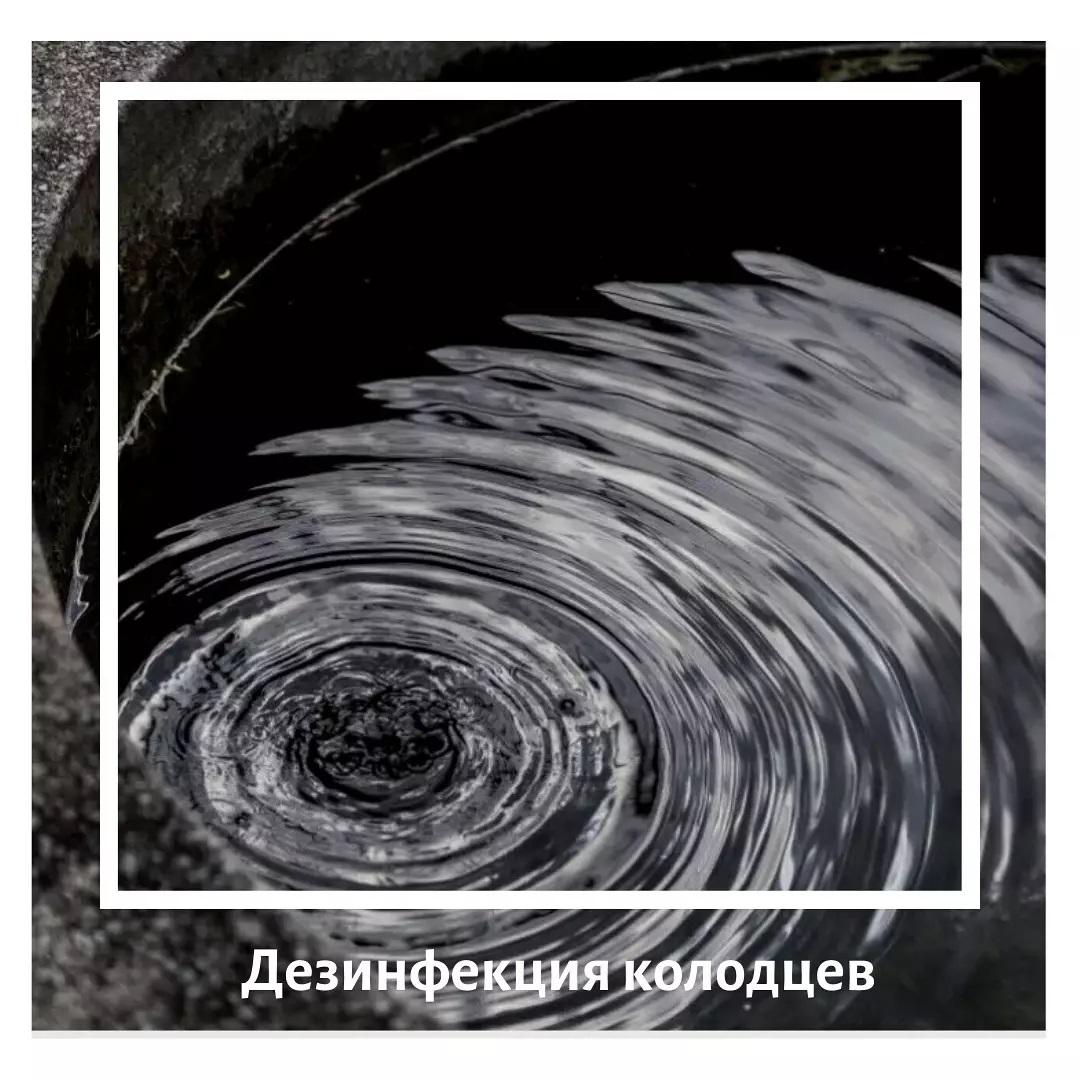 Дезинфекция колодцев