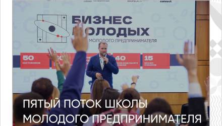 Школа молодого предпринимателя «Бизнес молодых» открывает приём заявок на 5 поток!
