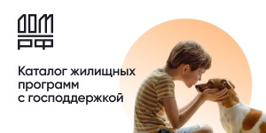 Каталог жилищных программ с господдержкой