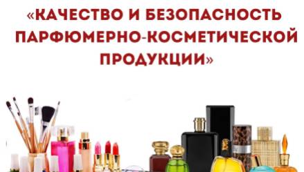 «Горячая линия» по вопросам качества и безопасности парфюмерно-косметической продукции