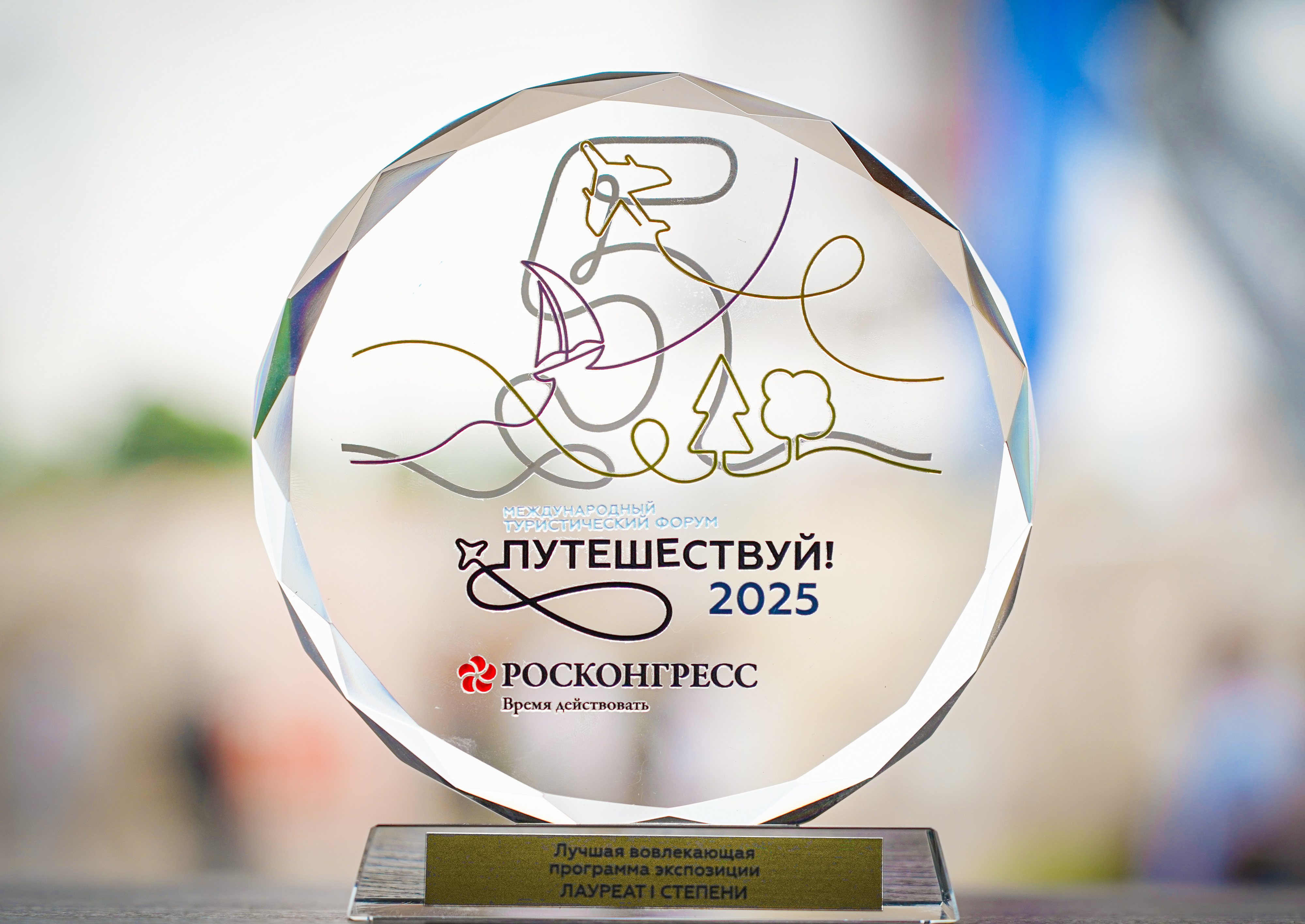 Краснодарский край стал лауреатом первой степени V Международного туристического форума «Путешествуй!»