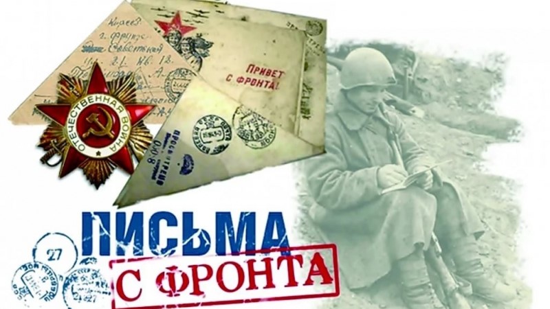 Онлайн-акция «Письмо с фронта»