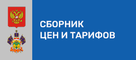 Сборник цен и тарифов